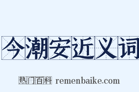 今潮安近义词是什么意思的图片
